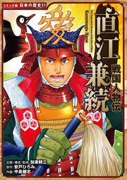 コミック版 日本の歴史 戦国人物伝 直江兼続