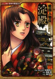 コミック版 日本の歴史 戦国人物伝 淀殿