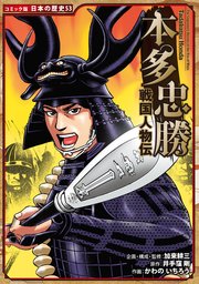 コミック版 日本の歴史 戦国人物伝 本多忠勝
