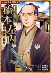 コミック版 日本の歴史 幕末・維新人物伝 橋本左内