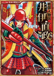 コミック版 日本の歴史 戦国人物伝 井伊直政