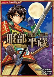 コミック版 日本の歴史 戦国人物伝 服部半蔵