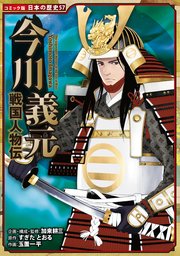 コミック版 日本の歴史 戦国人物伝 今川義元