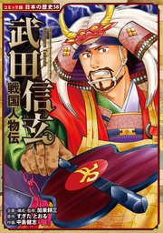 コミック版 日本の歴史 戦国人物伝 武田信玄