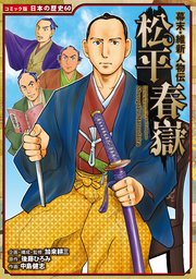 コミック版 日本の歴史 幕末・維新人物伝 松平春嶽