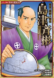 コミック版 日本の歴史 幕末・維新人物伝 島津斉彬
