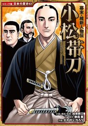 コミック版 日本の歴史 幕末・維新人物伝 小松帯刀