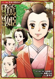 コミック版 日本の歴史 幕末・維新人物伝 篤姫