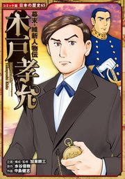 コミック版 日本の歴史 幕末・維新人物伝 木戸孝允