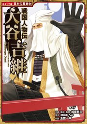 コミック版 日本の歴史 戦国人物伝 大谷吉継