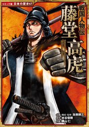 コミック版 日本の歴史 戦国人物伝 藤堂高虎