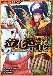コミック版 日本の歴史 戦国人物伝 立花宗茂