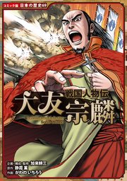 コミック版 日本の歴史 戦国人物伝 大友宗麟