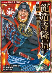 コミック版 日本の歴史 戦国人物伝 龍造寺隆信