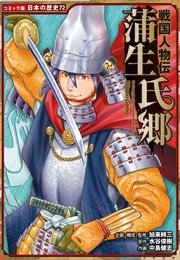 コミック版 日本の歴史 戦国人物伝 蒲生氏郷