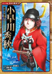 コミック版 日本の歴史 戦国人物伝 小早川秀秋