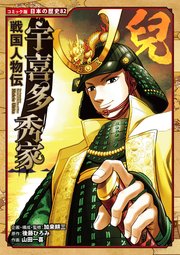 コミック版 日本の歴史 戦国人物伝 宇喜多秀家