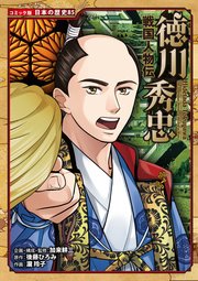 コミック版 日本の歴史 戦国人物伝 徳川秀忠