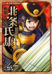 コミック版 日本の歴史 戦国人物伝 北条氏康