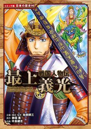 コミック版 日本の歴史 戦国人物伝 最上義光