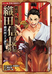 コミック版 日本の歴史 戦国人物伝 織田信長外伝 織田四天王誕生！