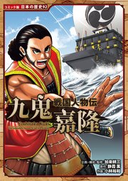 コミック版 日本の歴史 戦国人物伝 九鬼嘉隆