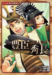 コミック版　日本の歴史　戦国人物伝　豊臣秀長