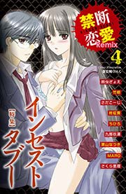 禁断恋愛Remix 4巻
