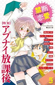 禁断恋愛Remix 5巻