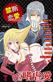 禁断恋愛Remix 7巻