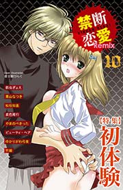 禁断恋愛Remix 10巻