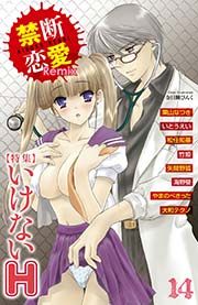 禁断恋愛Remix 14巻