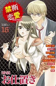 禁断恋愛Remix 16巻