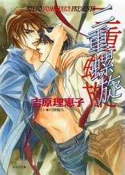 二重螺旋