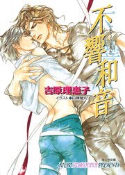 不響和音 二重螺旋9