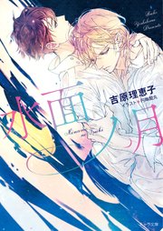 水面ノ月 二重螺旋13