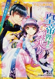 皇帝陛下のお気に入り