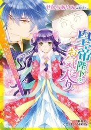 皇帝陛下のお気に入り3 ついに恋心に気づく時！