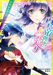 皇帝陛下のお気に入り4 それは永遠の別れの言葉！
