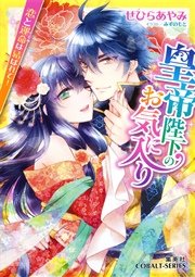 皇帝陛下のお気に入り5 恋と運命は結ばれて！