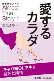 恋愛体験ノベル Almost True Story