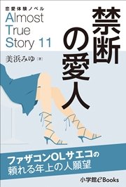 恋愛体験ノベル　Almost　True　Story11　禁断の愛人【短編】