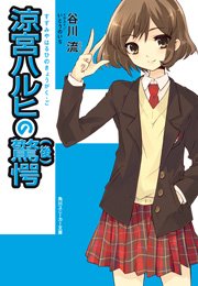 涼宮ハルヒの驚愕（後）