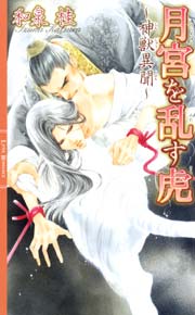 月宮を乱す虎～神獣異聞～