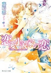 恋愛小説家の恋