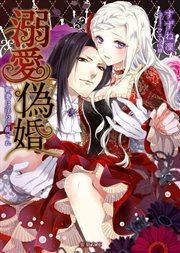 溺愛偽婚 新妻は淫らに乱され