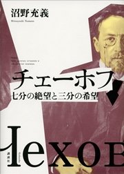 チェーホフ 七分の絶望と三分の希望