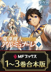 魔導機人アルミュナーレ 全3巻
