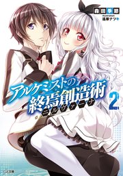 アルケミストの終焉創造術≪ニルヴァーナ≫２