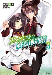 アルケミストの終焉創造術≪ニルヴァーナ≫３